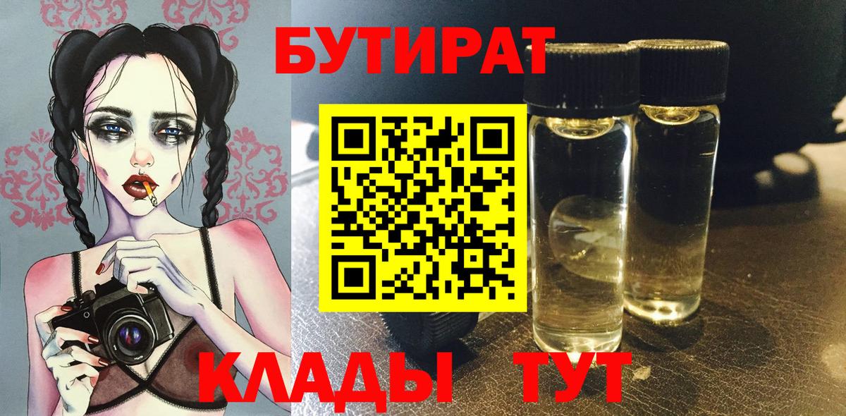 БУТИРАТ BDO Кинешма
