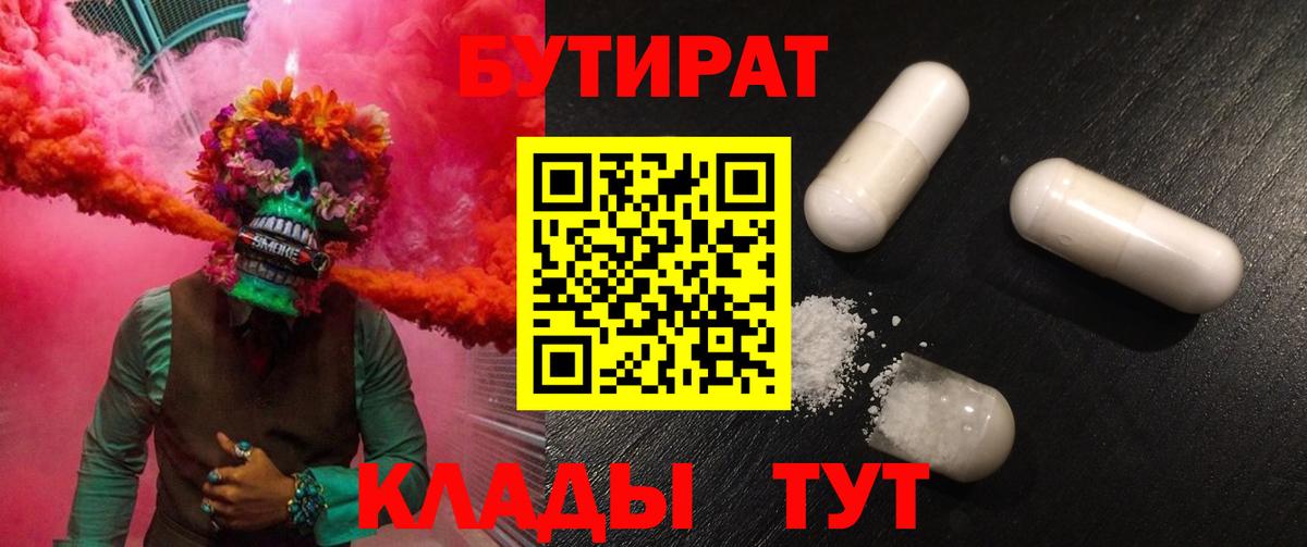 Бутират 99%  Вход с VPN  Кинешма 